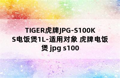 TIGER虎牌JPG-S100KS电饭煲1L-适用对象 虎牌电饭煲 jpg s100